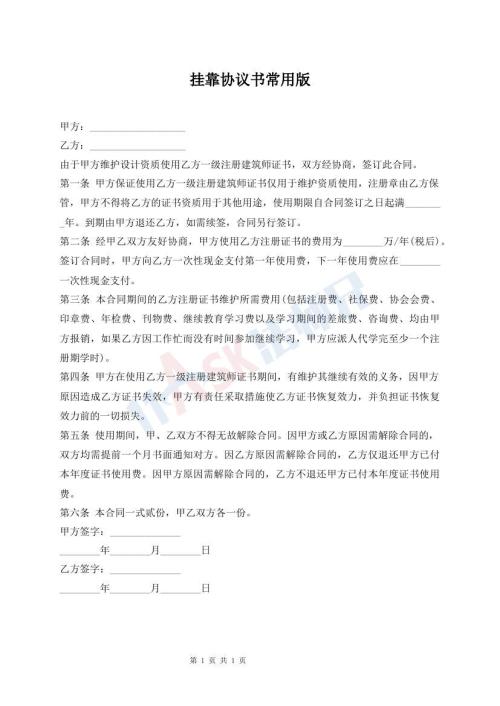 挂靠协议书常用版