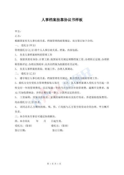 人事档案挂靠协议书样板