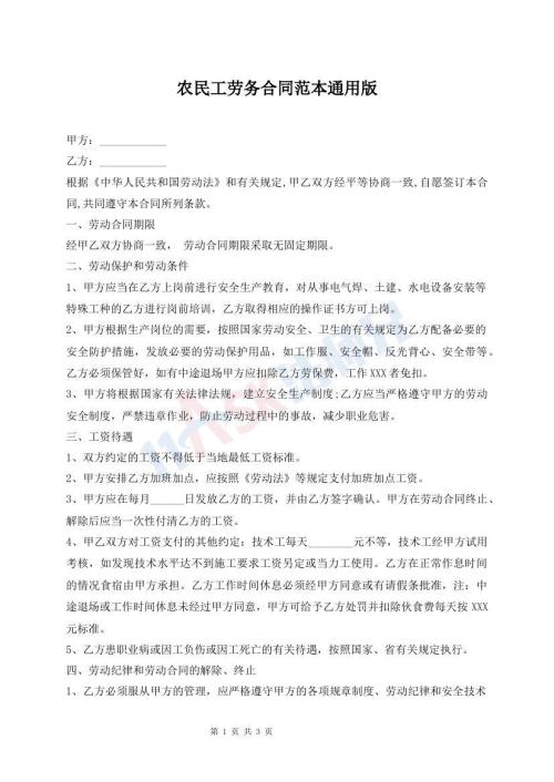 农民工劳务合同范本通用版