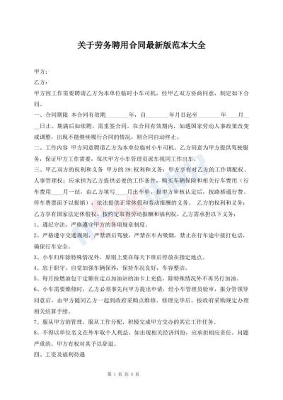 关于劳务聘用合同最新版范本大全