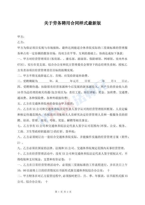 关于劳务聘用合同样式最新版