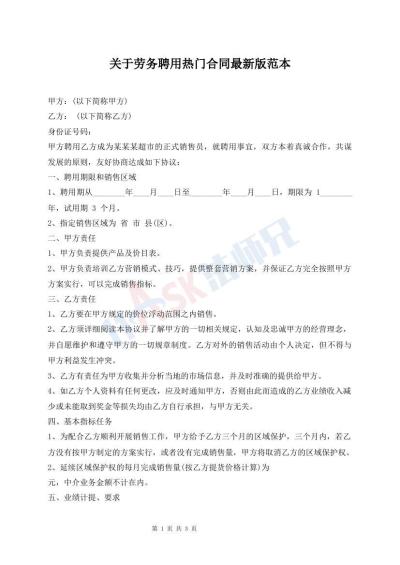 关于劳务聘用热门合同最新版范本