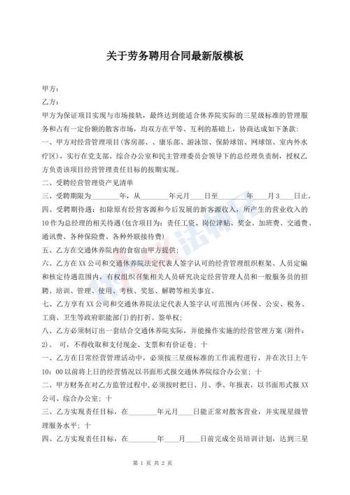 关于劳务聘用合同最新版模板