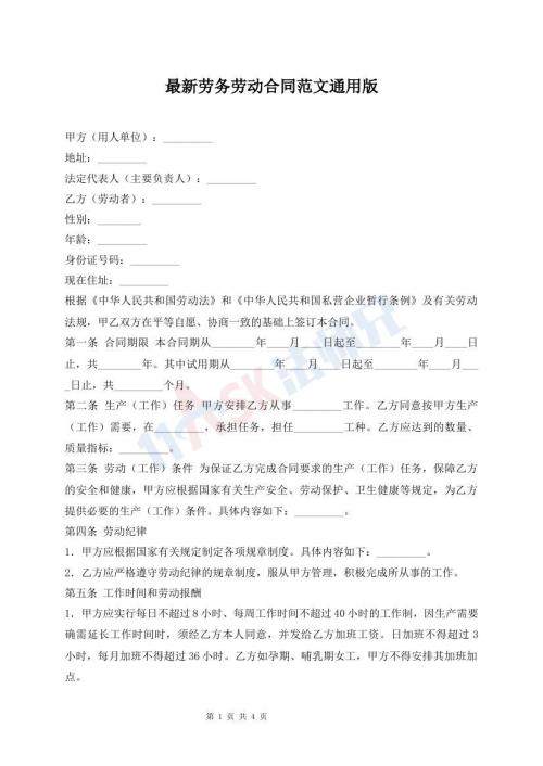 最新劳务劳动合同范文通用版