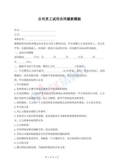 公司员工试用合同最新模板