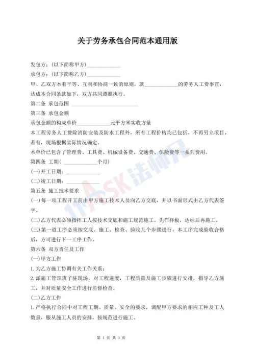 关于劳务承包合同范本通用版