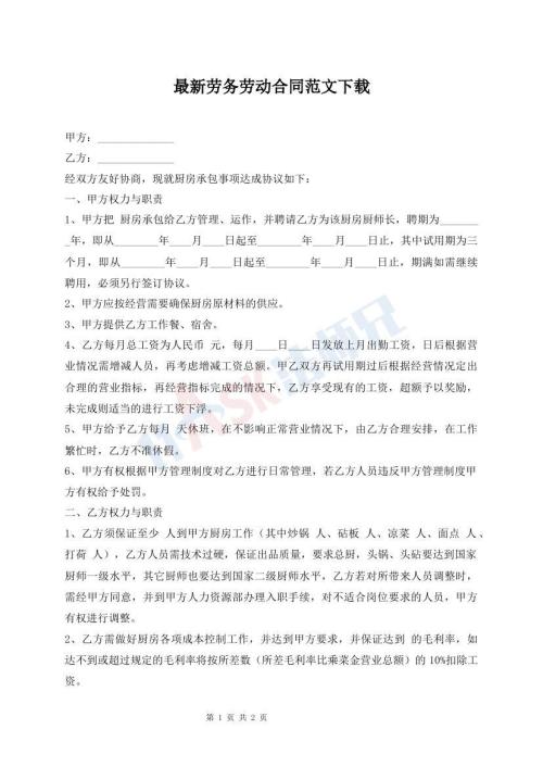 最新劳务劳动合同范文下载