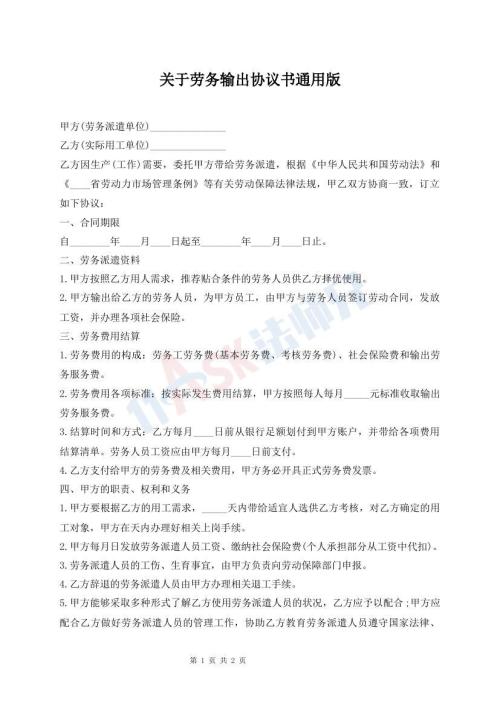关于劳务输出协议书通用版