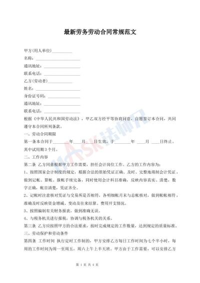 最新劳务劳动合同常规范文