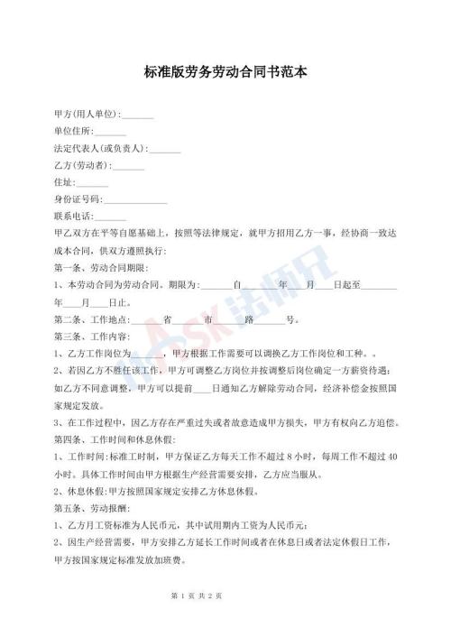 标准版劳务劳动合同书范本