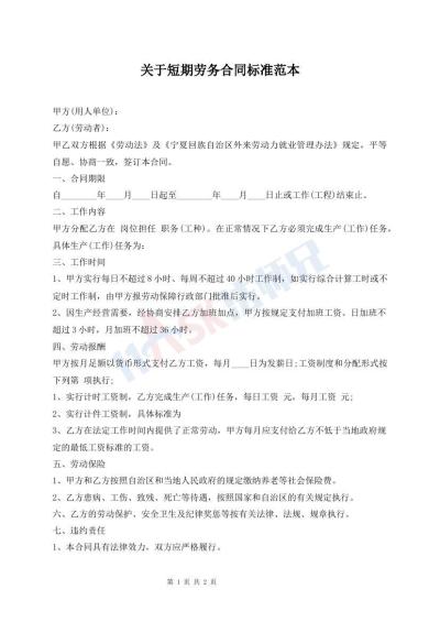 关于短期劳务合同标准范本