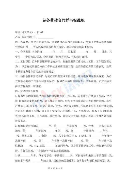 劳务劳动合同样书标准版
