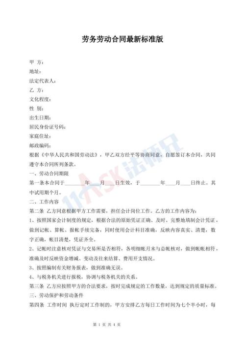 劳务劳动合同最新标准版