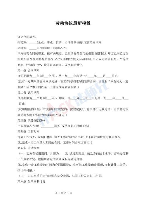 劳动协议最新模板