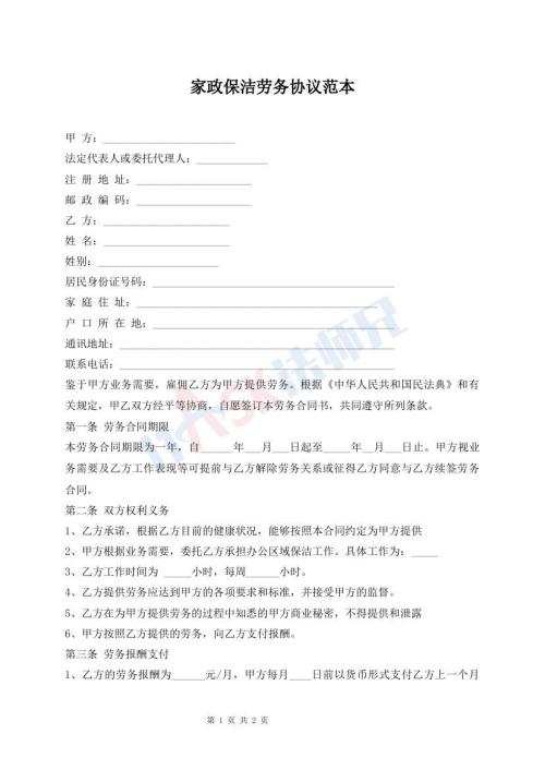 家政保洁劳务协议范本