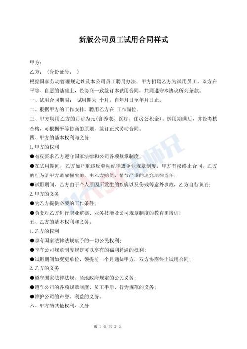 新版公司员工试用合同样式