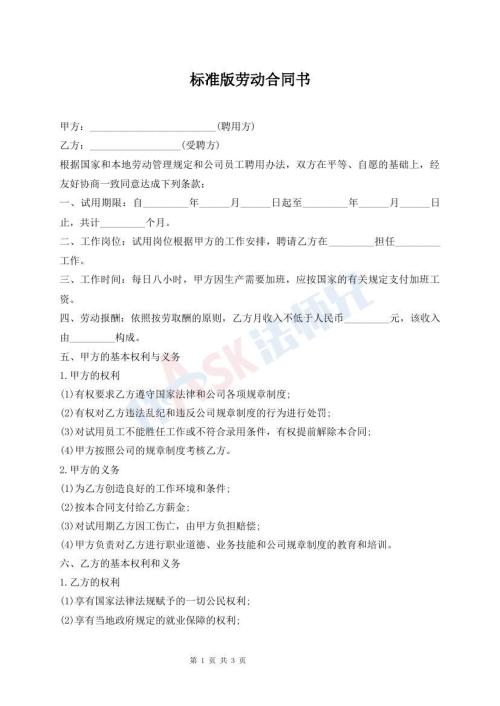 标准版劳动合同书