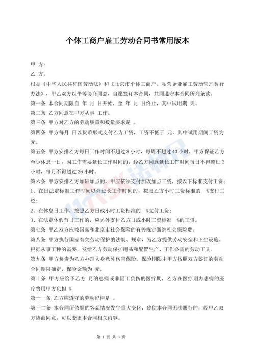 个体工商户雇工劳动合同书常用版本