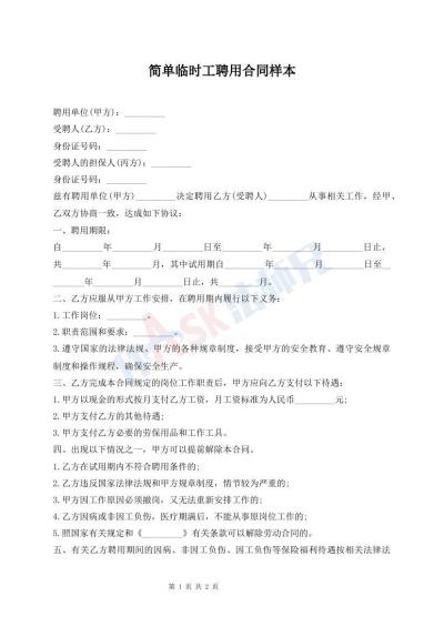 简单临时工聘用合同样本