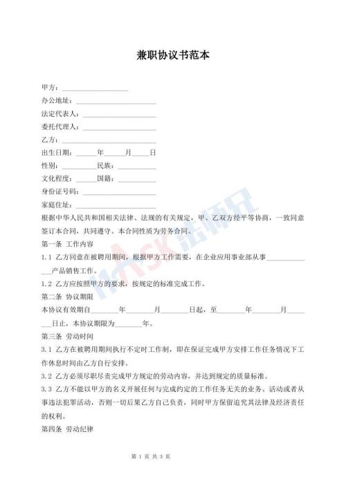 兼职协议书范本