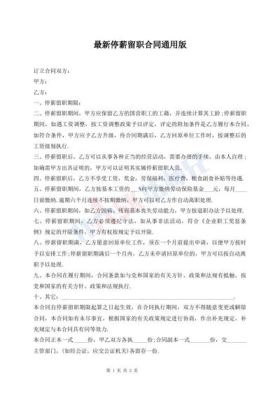 最新停薪留职合同通用版