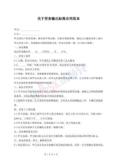 关于劳务输出标准合同范本