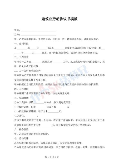 建筑业劳动协议书模板