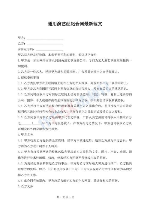 通用演艺经纪合同最新范文