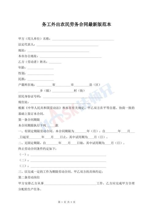 务工外出农民劳务合同最新版范本