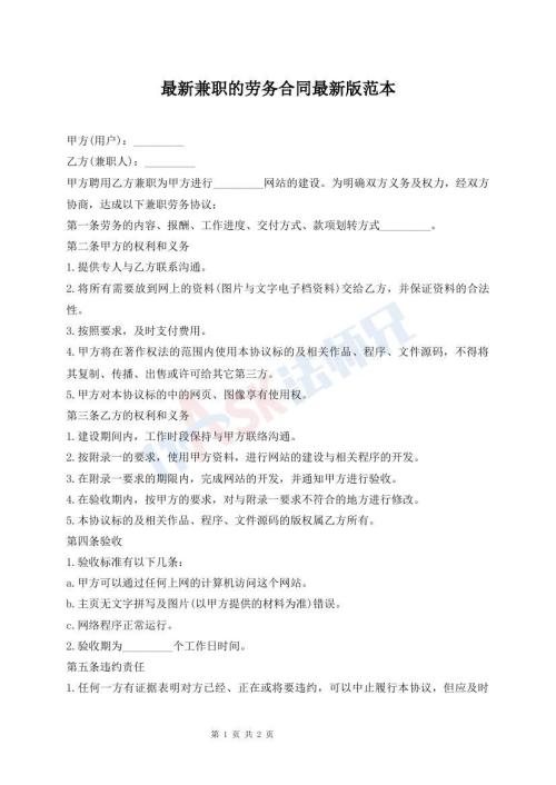 最新兼职的劳务合同最新版范本