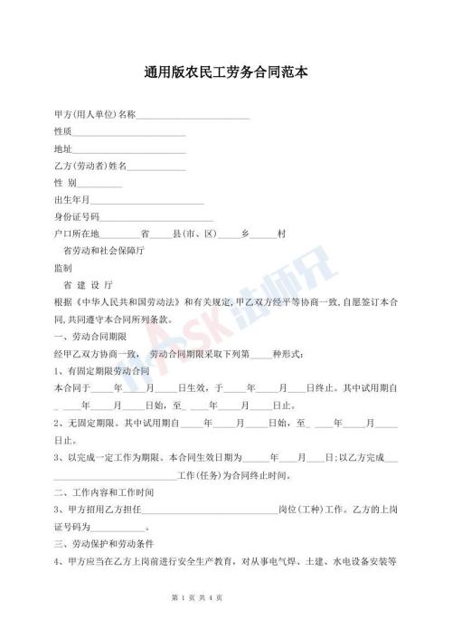 通用版农民工劳务合同范本
