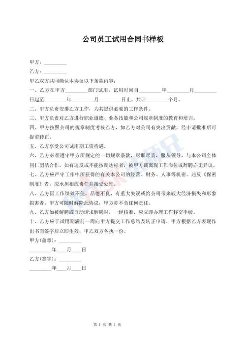 公司员工试用合同书样板