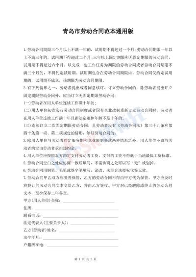 青岛市劳动合同范本通用版