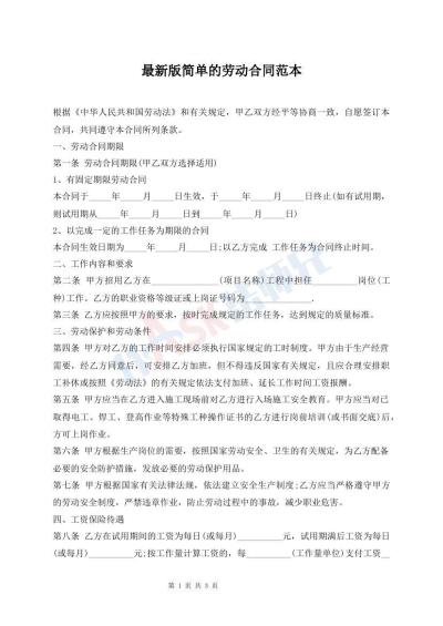最新版简单的劳动合同范本