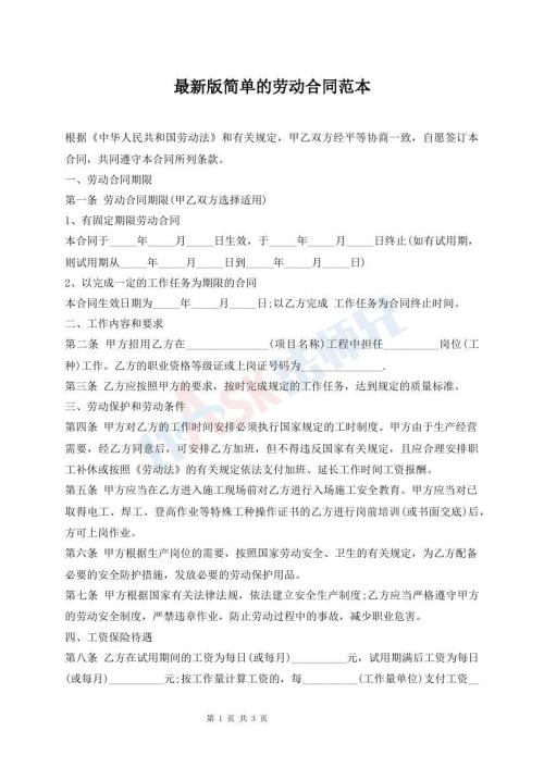最新版简单的劳动合同范本