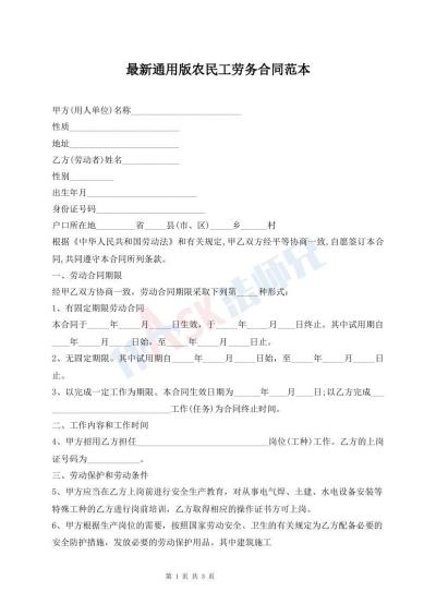 最新通用版农民工劳务合同范本