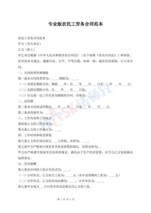 专业版农民工劳务合同范本
