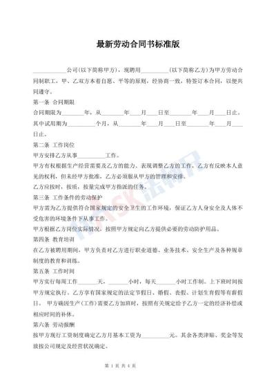 最新劳动合同书标准版