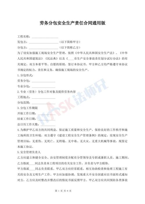 劳务分包安全生产责任合同通用版