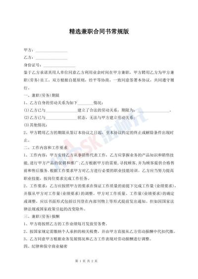 精选兼职合同书常规版