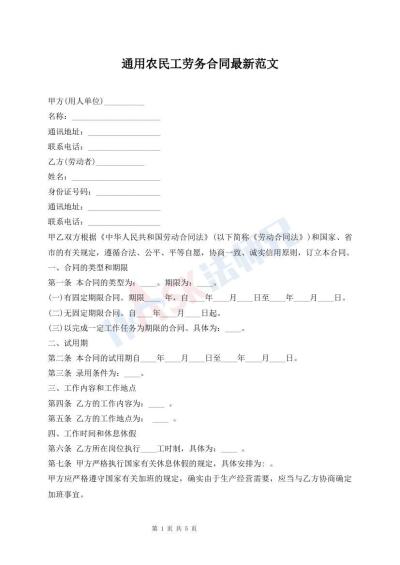 通用农民工劳务合同最新范文