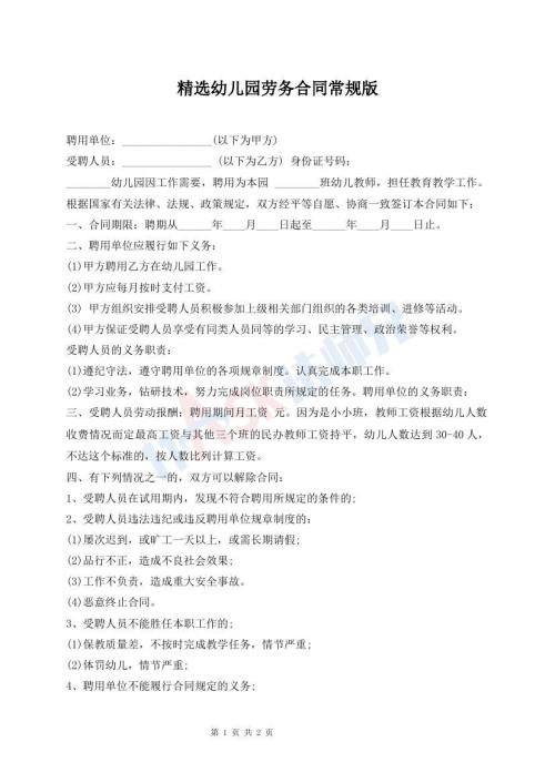 精选幼儿园劳务合同常规版
