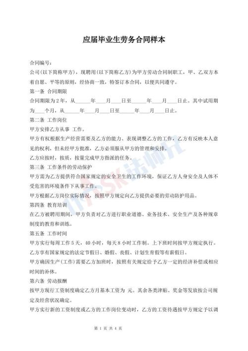 应届毕业生劳务合同样本