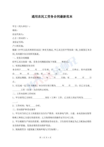 通用农民工劳务合同最新范本