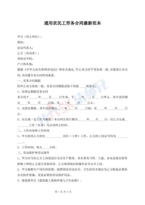 通用农民工劳务合同最新范本