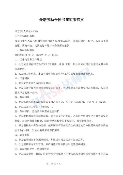 最新劳动合同书简短版范文
