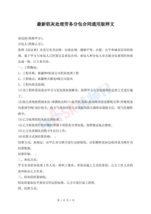 最新铝灰处理劳务分包合同通用版样文