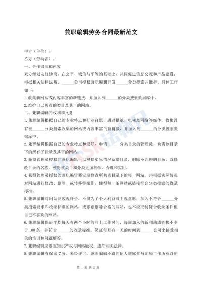 兼职编辑劳务合同最新范文