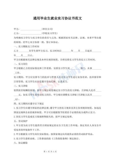 通用毕业生就业实习协议书范文