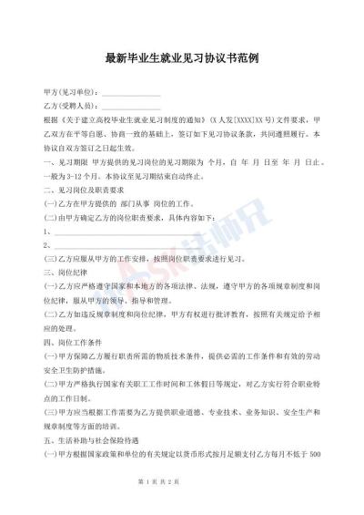 最新毕业生就业见习协议书范例